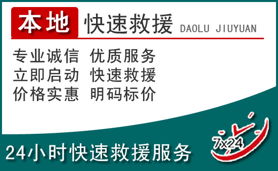 新龙附近24小时道路救援电话