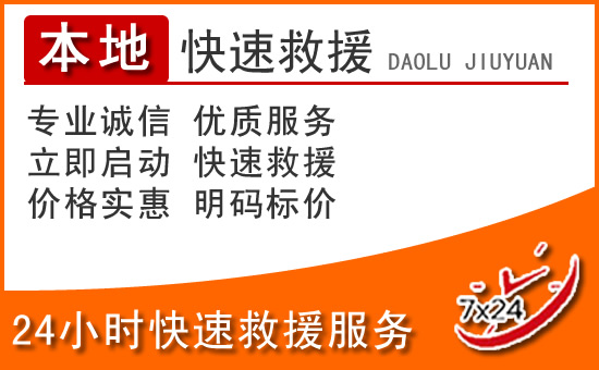新龙24小时高速公路汽车救援电话